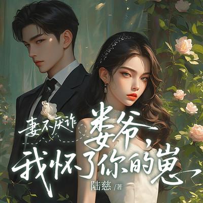 妻不厌诈：娄爷我怀了你的崽