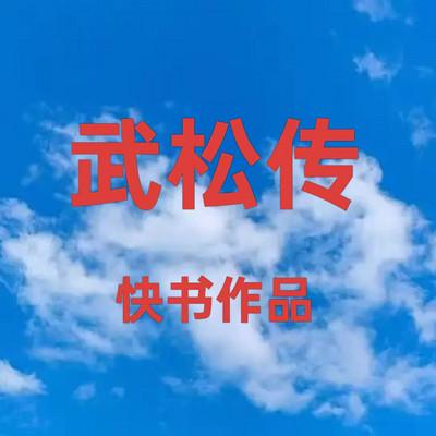 武松传