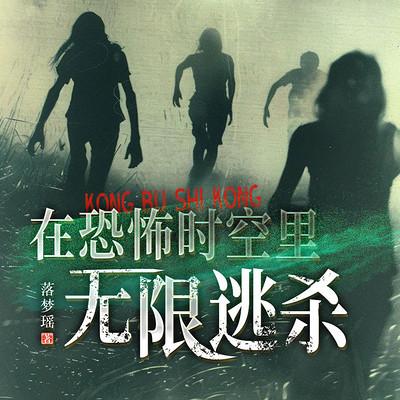 在恐怖时空里无限逃杀