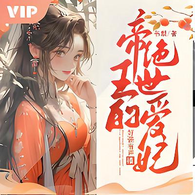 废材嫡女：毒妃不好惹