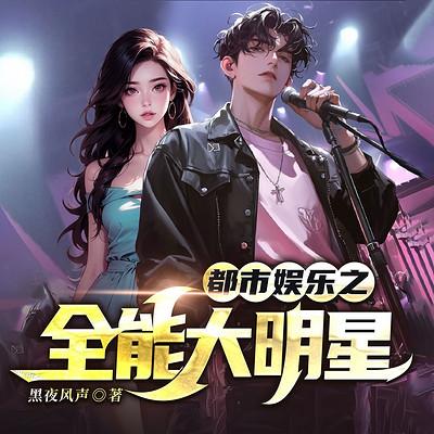都市娱乐之全能大明星