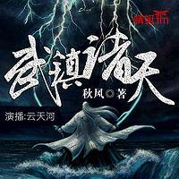 武镇诸天