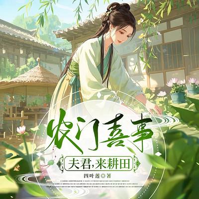 农门喜事：夫君，来耕田