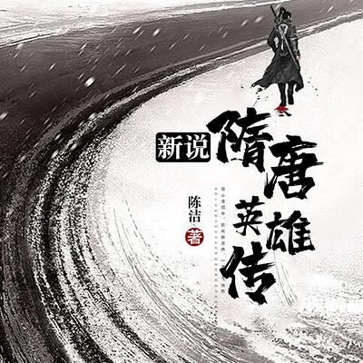 新说隋唐英雄传