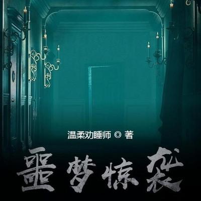 噩梦惊袭