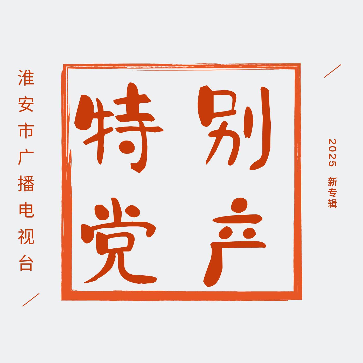 特别党产