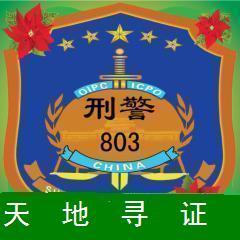 天地寻证