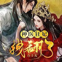 神医狂妃拽翻了