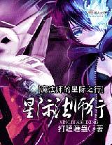 星际法师行