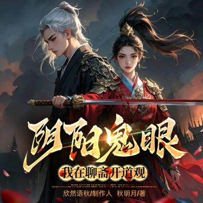 阴阳鬼眼：我在聊斋开道观