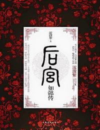 后宫如懿传