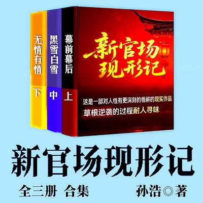新官场现形记