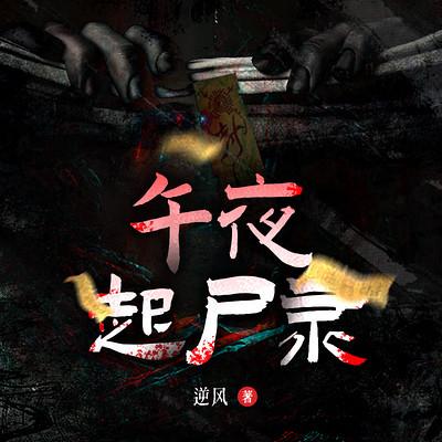 午夜起尸录