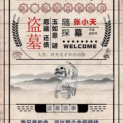 盗墓诡事