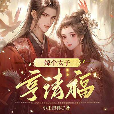 嫁个太子享清福