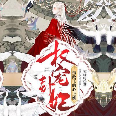 权宠卦妃：摄政王心上娇