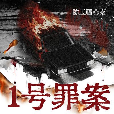 1号罪案