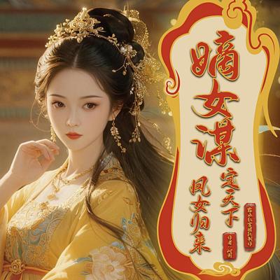 嫡女谋：凤女归来定天下