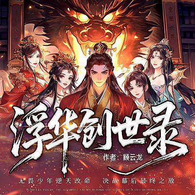 浮华创世录