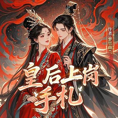 皇后上岗手札
