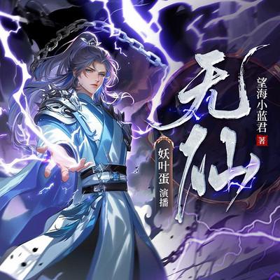 无仙