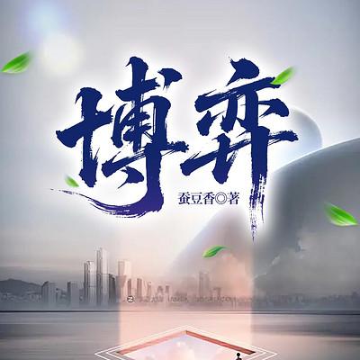 博弈