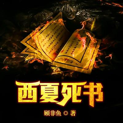 西夏死书