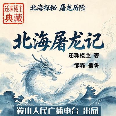 北海屠龙记