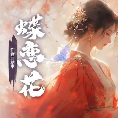 蝶恋花
