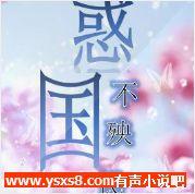 惑国不殃民