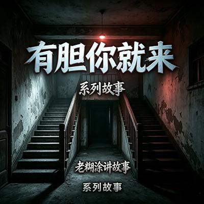 悬疑-惊悚-有胆你就来系列故事合集