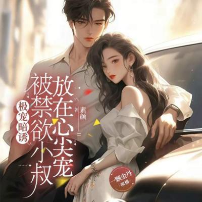 极宠暗诱：被禁欲小叔放在心尖宠