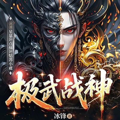 极武战神