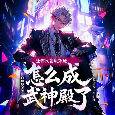 让你代管废材班，怎么成武神殿了