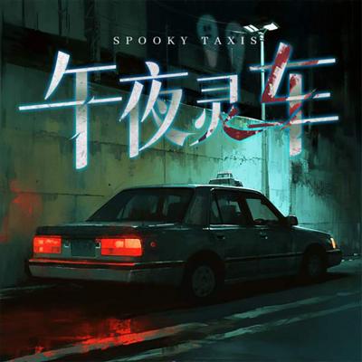 午夜灵车