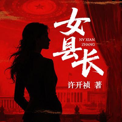女县长