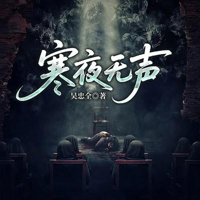 寒夜无声
