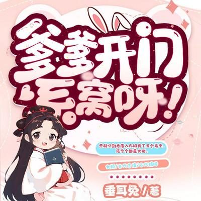 爹爹开门，系窝呀！