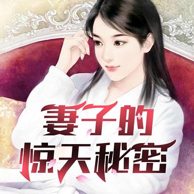 妻子的惊天秘密