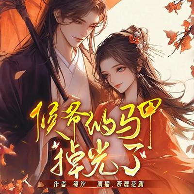 侯爷的马甲掉光了