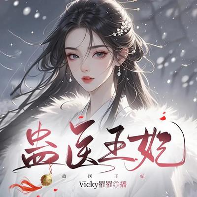 蛊医王妃