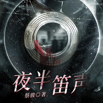 夜半笛声