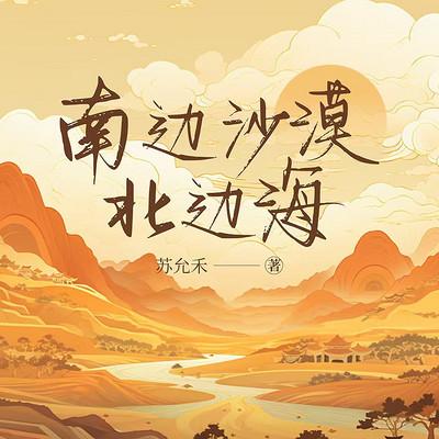 南边沙漠北边海
