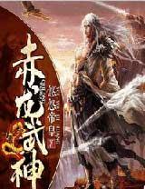 赤龙武神