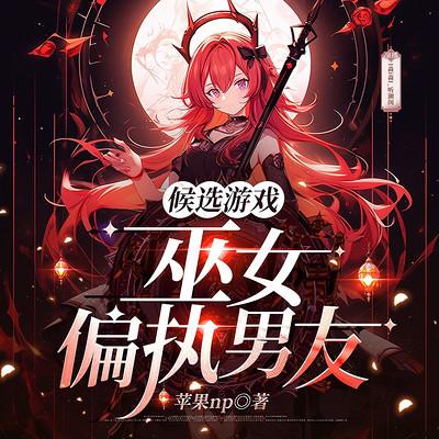 候选游戏：巫女偏执男友