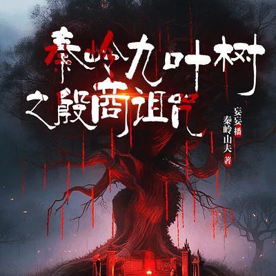 秦岭九叶树之殷商诅咒
