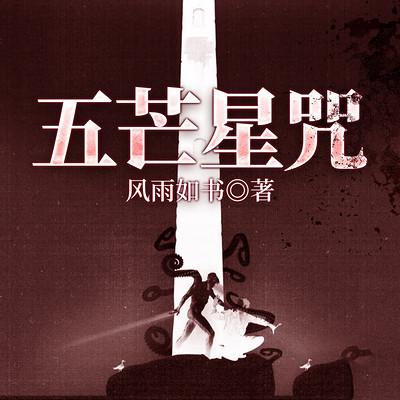 神探高成系列五芒星咒