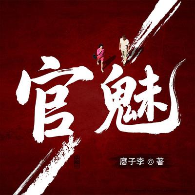 官魅