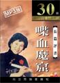 刘兰芳_喋血魔窟(30回)
