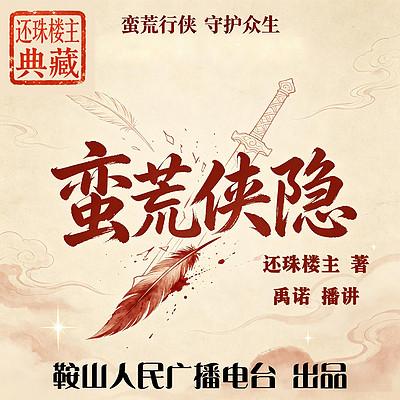 蛮荒侠隐